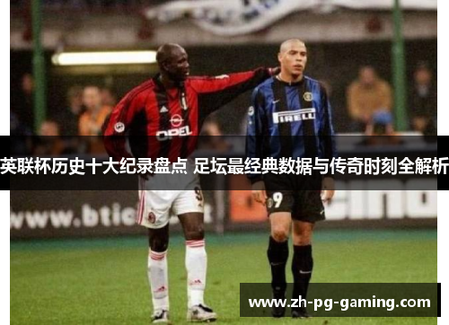 英联杯历史十大纪录盘点 足坛最经典数据与传奇时刻全解析 英联杯历史十大纪录盘点 足坛最经典数据与传奇时刻全解析