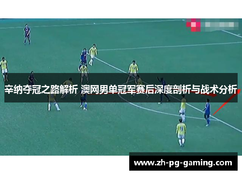 辛纳夺冠之路解析 澳网男单冠军赛后深度剖析与战术分析 辛纳夺冠之路解析 澳网男单冠军赛后深度剖析与战术分析