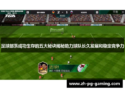 足球部落成功生存的五大秘诀揭秘助力球队长久发展和稳定竞争力 足球部落成功生存的五大秘诀揭秘助力球队长久发展和稳定竞争力