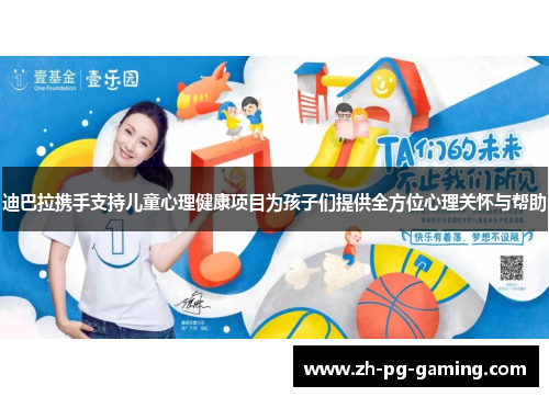 迪巴拉携手支持儿童心理健康项目为孩子们提供全方位心理关怀与帮助