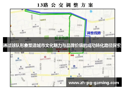 通过球队形象塑造城市文化魅力与品牌价值的成功转化路径探索 通过球队形象塑造城市文化魅力与品牌价值的成功转化路径探索