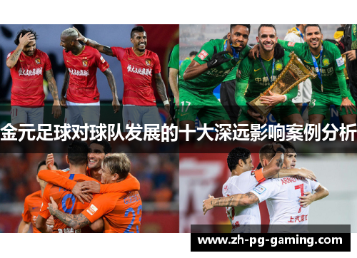 金元足球对球队发展的十大深远影响案例分析