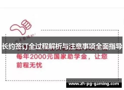 长约签订全过程解析与注意事项全面指导 长约签订全过程解析与注意事项全面指导