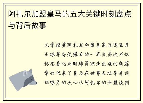 阿扎尔加盟皇马的五大关键时刻盘点与背后故事