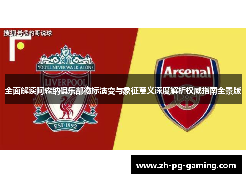 全面解读阿森纳俱乐部徽标演变与象征意义深度解析权威指南全景版 全面解读阿森纳俱乐部徽标演变与象征意义深度解析权威指南全景版