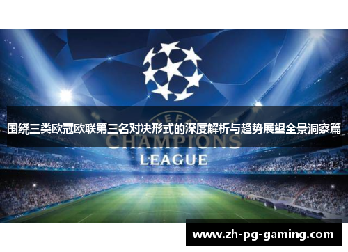 围绕三类欧冠欧联第三名对决形式的深度解析与趋势展望全景洞察篇