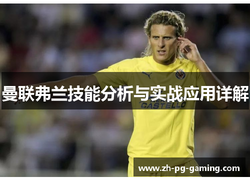 曼联弗兰技能分析与实战应用详解