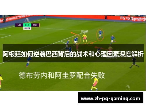 阿根廷如何逆袭巴西背后的战术和心理因素深度解析