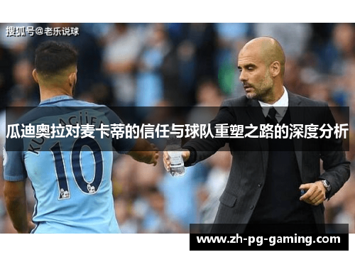 瓜迪奥拉对麦卡蒂的信任与球队重塑之路的深度分析