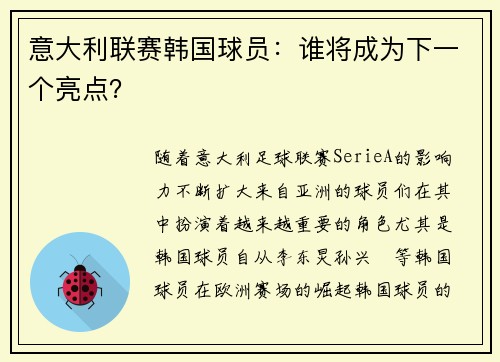 意大利联赛韩国球员：谁将成为下一个亮点？
