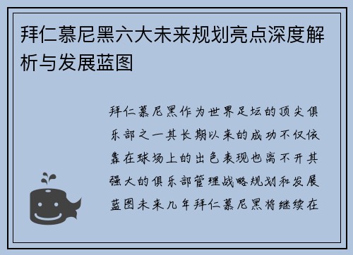 拜仁慕尼黑六大未来规划亮点深度解析与发展蓝图 拜仁慕尼黑六大未来规划亮点深度解析与发展蓝图