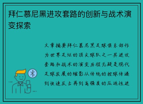 拜仁慕尼黑进攻套路的创新与战术演变探索