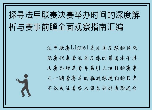 探寻法甲联赛决赛举办时间的深度解析与赛事前瞻全面观察指南汇编 探寻法甲联赛决赛举办时间的深度解析与赛事前瞻全面观察指南汇编