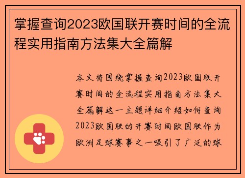 掌握查询2023欧国联开赛时间的全流程实用指南方法集大全篇解