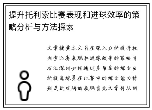 提升托利索比赛表现和进球效率的策略分析与方法探索