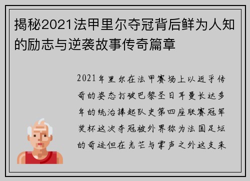 揭秘2021法甲里尔夺冠背后鲜为人知的励志与逆袭故事传奇篇章