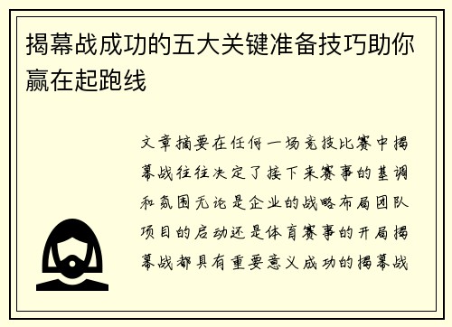 揭幕战成功的五大关键准备技巧助你赢在起跑线